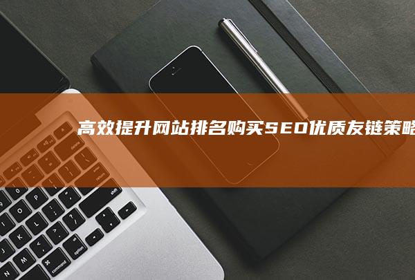 高效提升网站排名：购买SEO优质友链策略