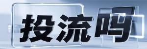 五大连池市今日热点榜