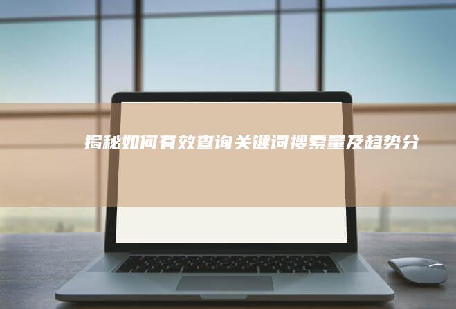 揭秘：如何有效查询关键词搜索量及趋势分析